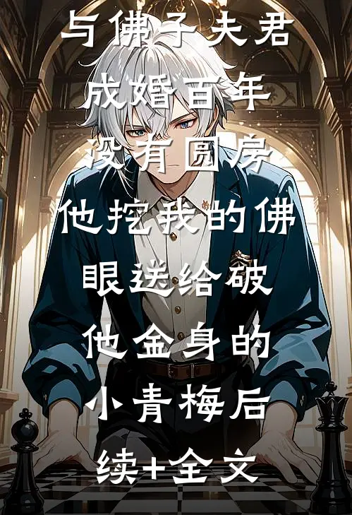 与佛子夫君成婚百年没有圆房，他挖我的佛眼送给破他金身的小青梅后续+全文