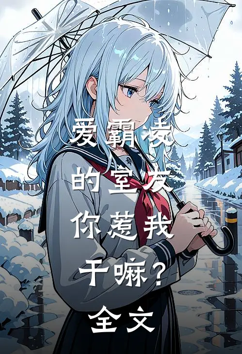 爱霸凌的室友，你惹我干嘛？全文