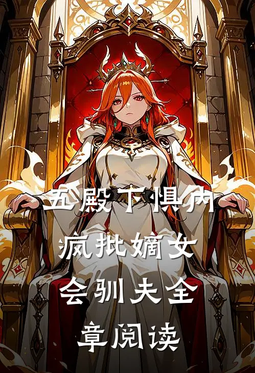 五殿下惧内，疯批嫡女会驯夫全章阅读