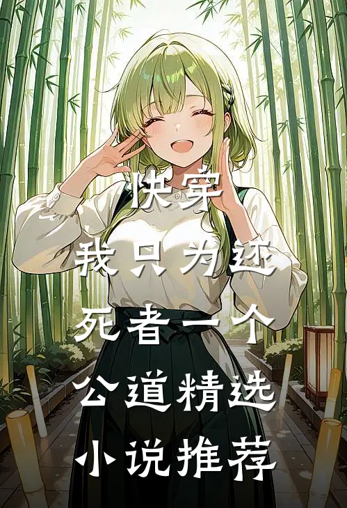 快穿：我只为还死者一个公道精选小说推荐