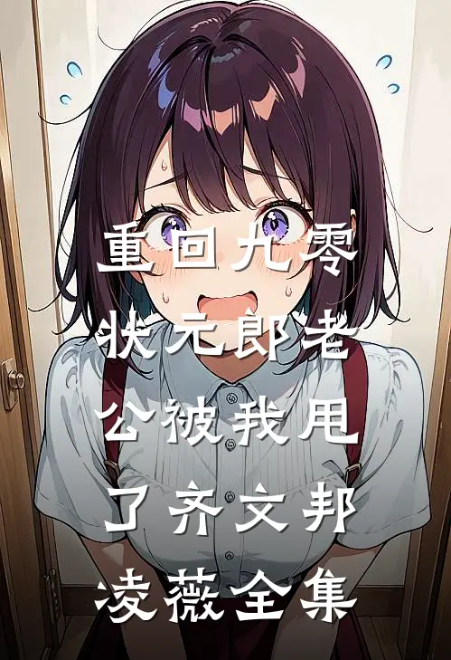 重回九零，状元郎老公被我甩了齐文邦凌薇全集