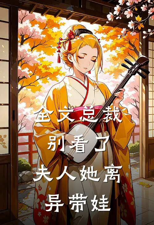 全文总裁别看了，夫人她离异带娃