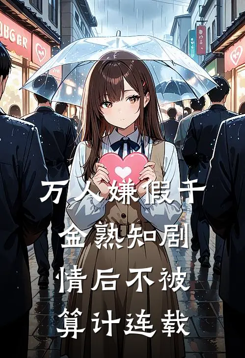 万人嫌假千金熟知剧情后不被算计连载