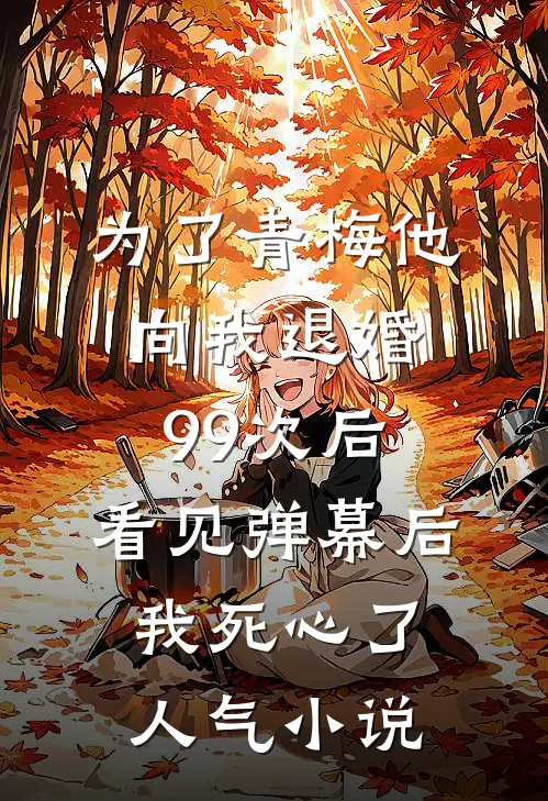 为了青梅他向我退婚99次后，看见弹幕后我死心了人气小说