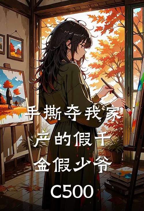 手撕夺我家产的假千金假少爷C500