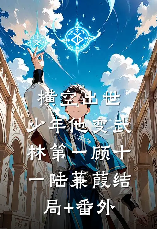 横空出世，少年他变武林第一顾十一陆蒹葭结局+番外