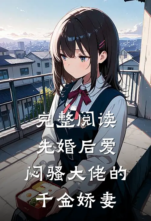 完整阅读先婚后爱，闷骚大佬的千金娇妻
