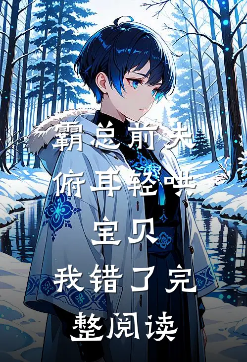 霸总前夫俯耳轻哄：宝贝，我错了完整阅读