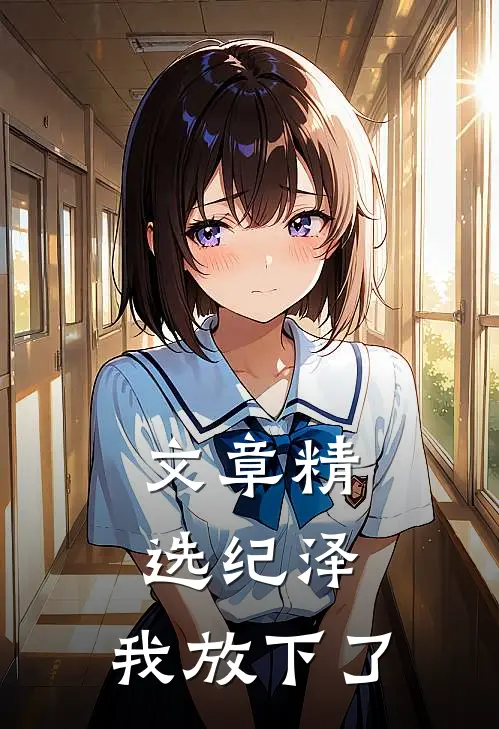 文章精选纪泽，我放下了