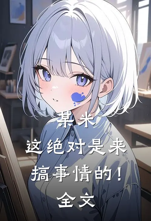 某米：这绝对是来搞事情的！全文