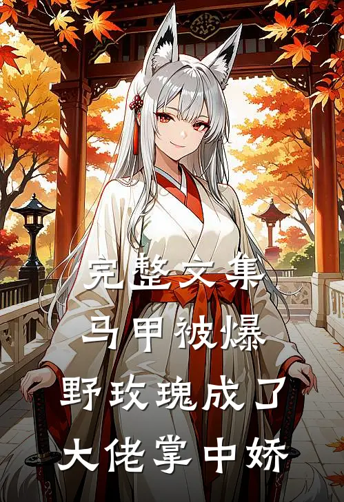 完整文集马甲被爆，野玫瑰成了大佬掌中娇