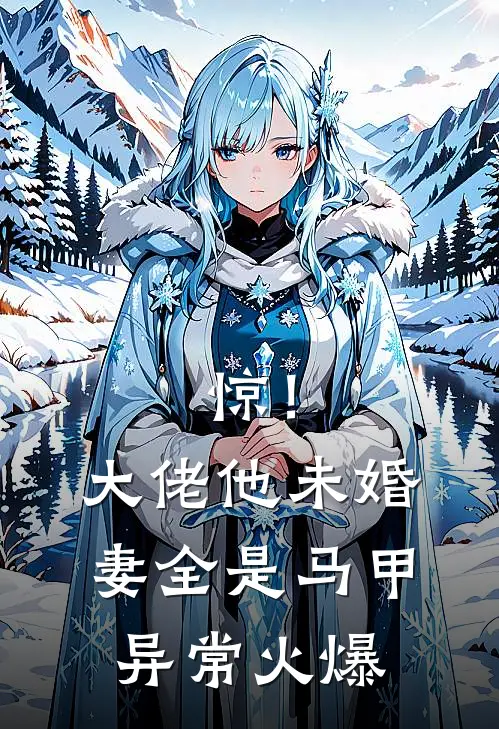 惊！大佬他未婚妻全是马甲异常火爆
