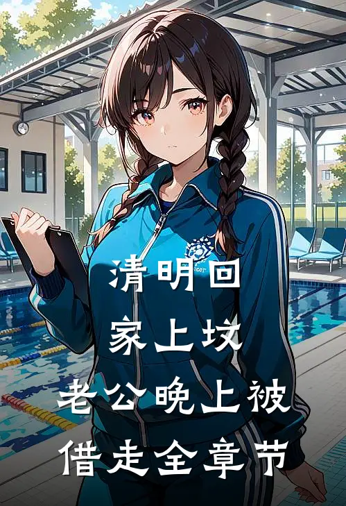 清明回家上坟，老公晚上被借走全章节