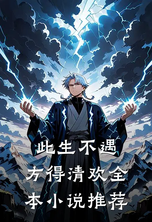 此生不遇，方得清欢全本小说推荐