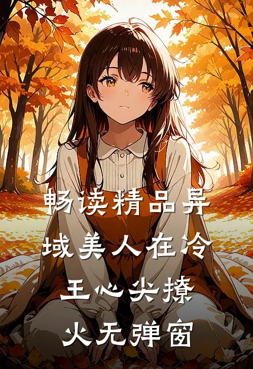 畅读精品异域美人在冷王心尖撩火无弹窗