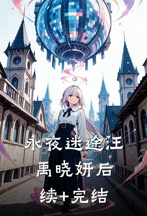 永夜迷途汪禹晓妍后续+完结