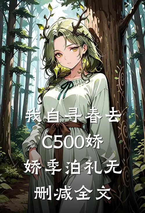 我自寻春去C500娇娇季泊礼无删减全文