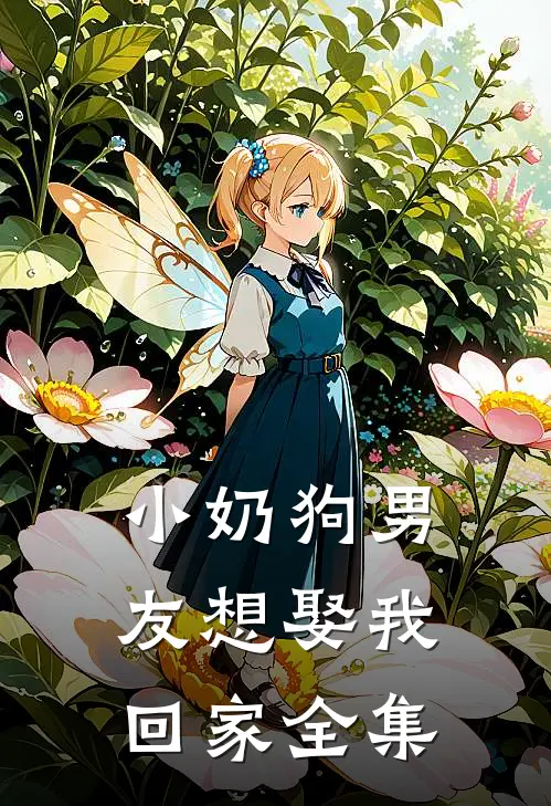 小奶狗男友想娶我回家全集