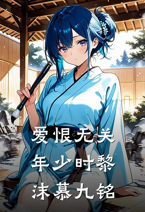爱恨无关年少时(黎沫慕九铭)