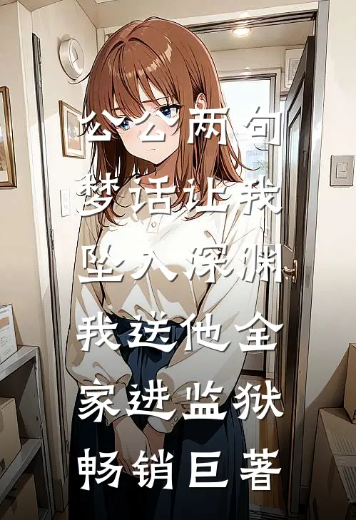 公公两句梦话让我坠入深渊，我送他全家进监狱畅销巨著