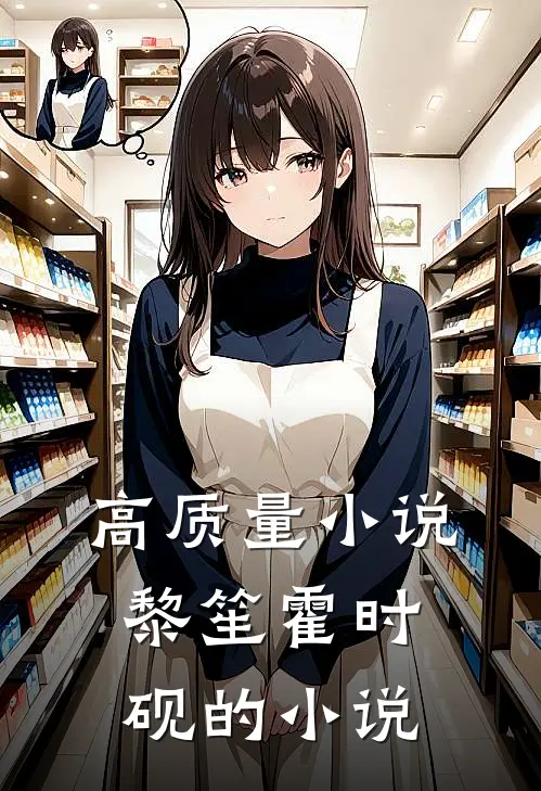 高质量小说黎笙霍时砚的小说
