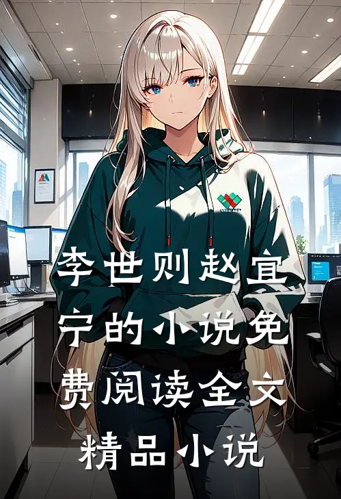 李世则赵宜宁的小说免费阅读全文精品小说