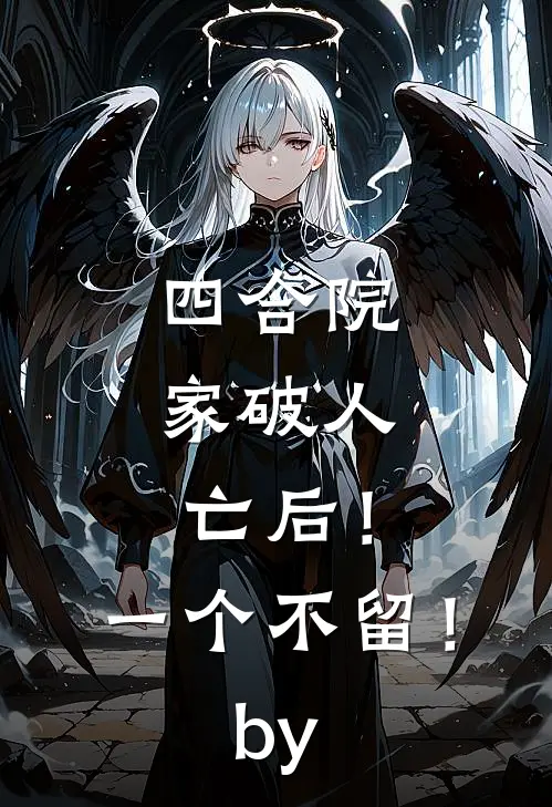 四合院：家破人亡后！一个不留！by