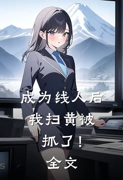成为线人后，我扫黄被抓了！全文