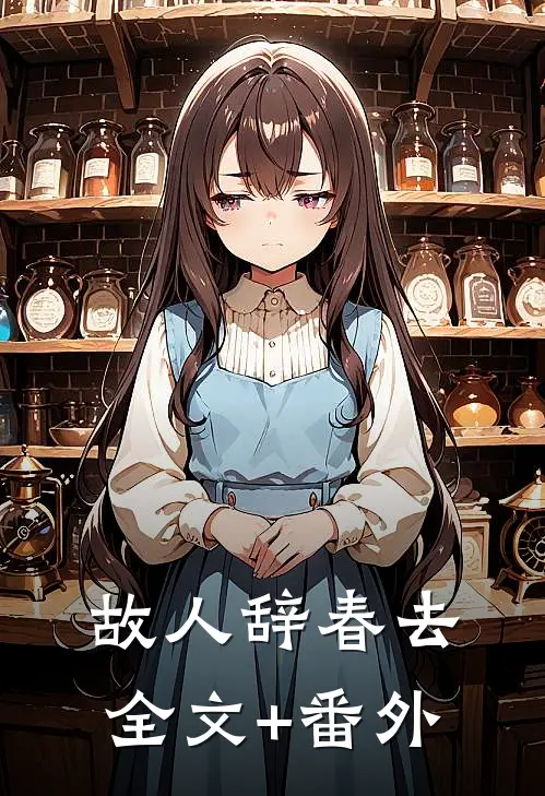 故人辞春去全文+番外
