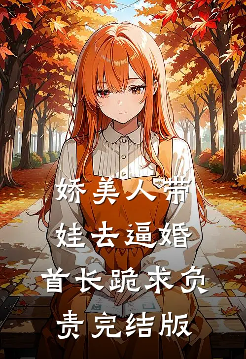 娇美人带娃去逼婚，首长跪求负责完结版