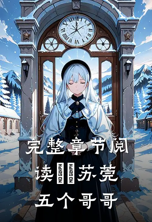 完整章节阅读玥玥苏莞五个哥哥