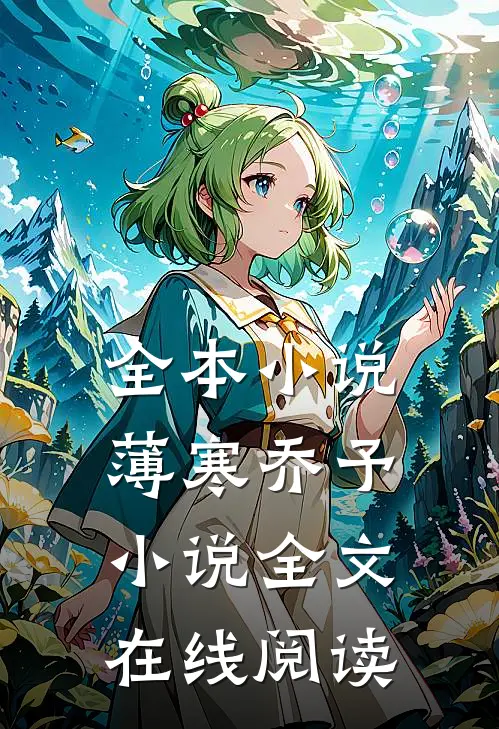 全本小说薄寒乔予小说全文在线阅读