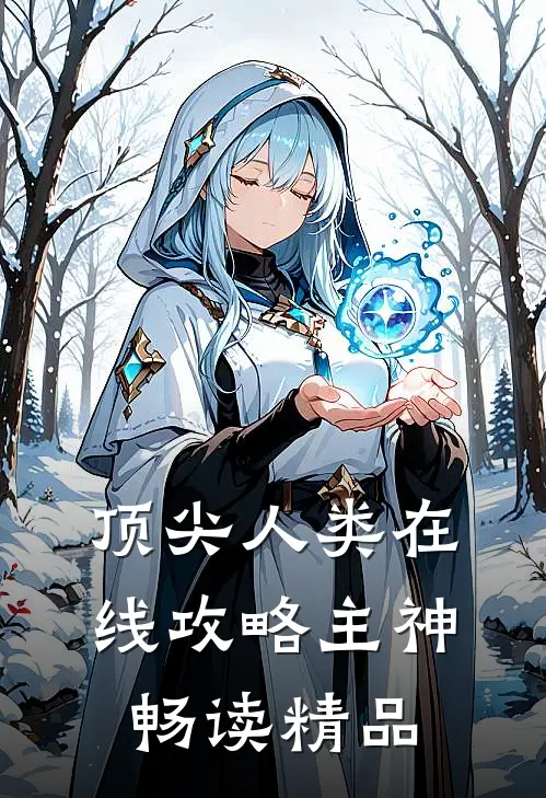 顶尖人类在线攻略主神畅读精品