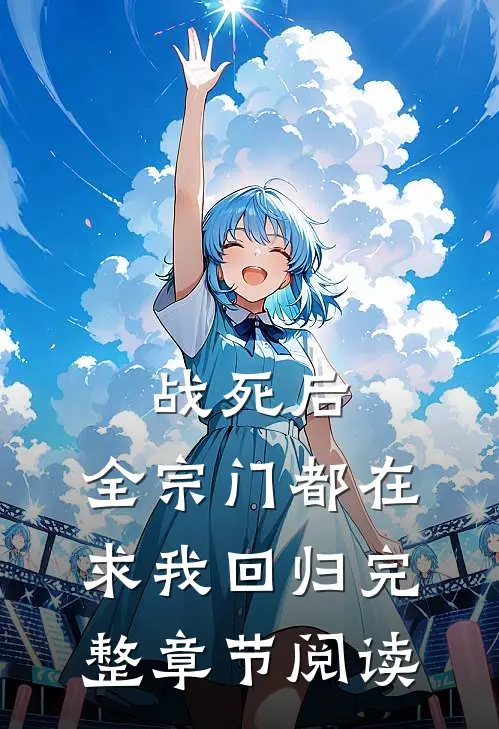 战死后，全宗门都在求我回归完整章节阅读
