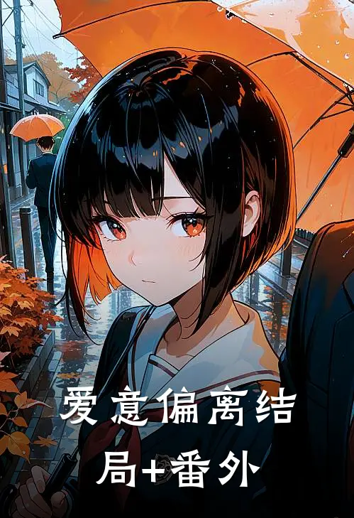 爱意偏离结局+番外