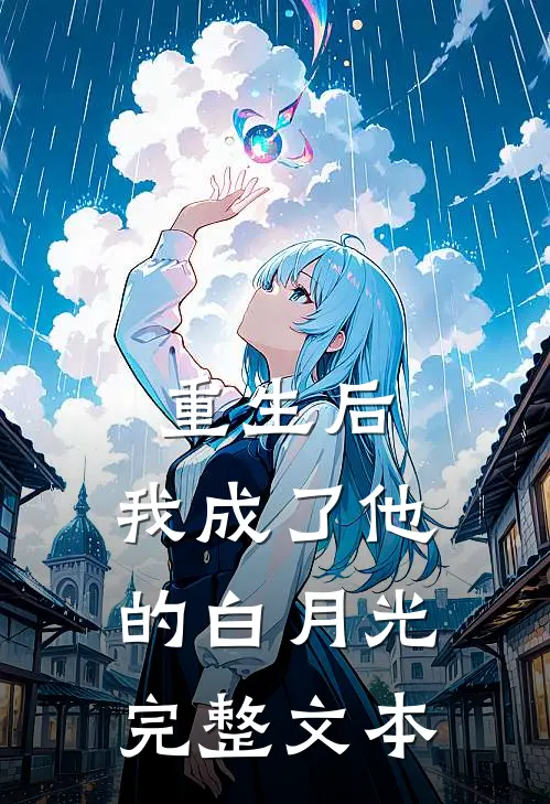 重生后，我成了他的白月光完整文本