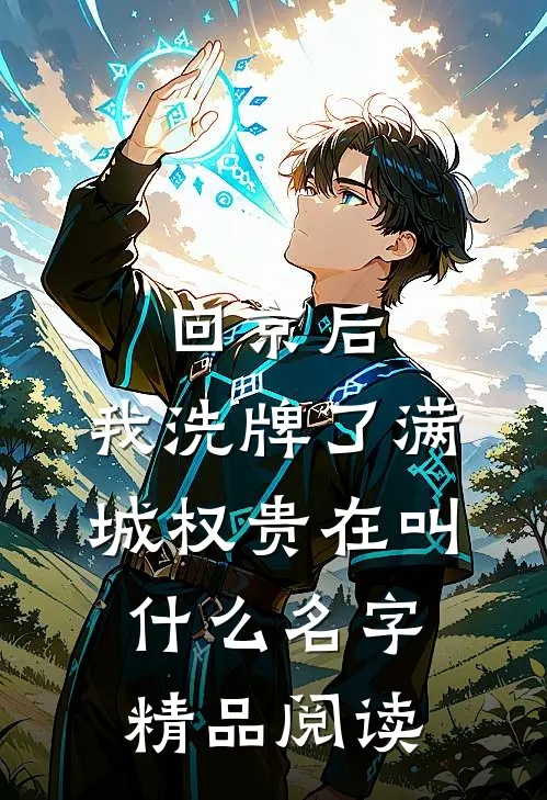 回京后,我洗牌了满城权贵在叫什么名字精品阅读
