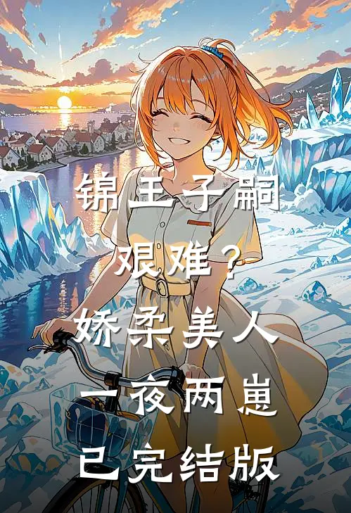 锦王子嗣艰难？娇柔美人一夜两崽已完结版