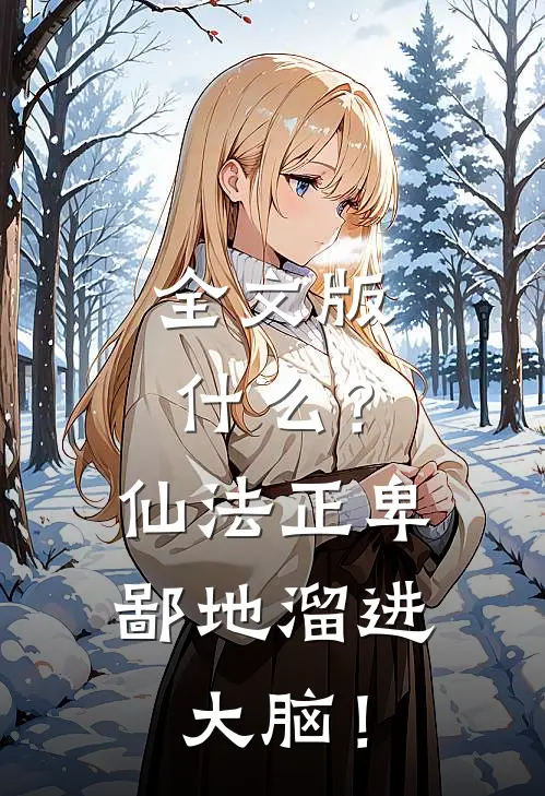 全文版什么？仙法正卑鄙地溜进大脑！