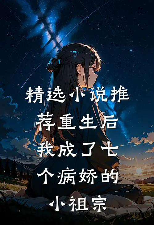 精选小说推荐重生后，我成了七个病娇的小祖宗