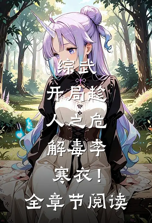 综武：开局趁人之危，解毒李寒衣！全章节阅读