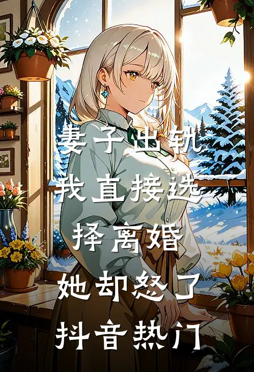 妻子出轨我直接选择离婚，她却怒了抖音热门
