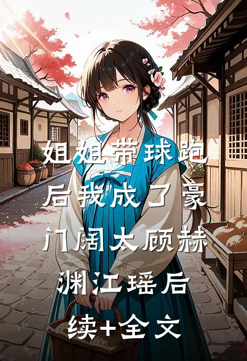 姐姐带球跑后我成了豪门阔太顾赫渊江瑶后续+全文