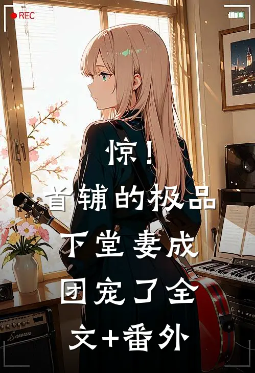 惊！首辅的极品下堂妻成团宠了全文+番外