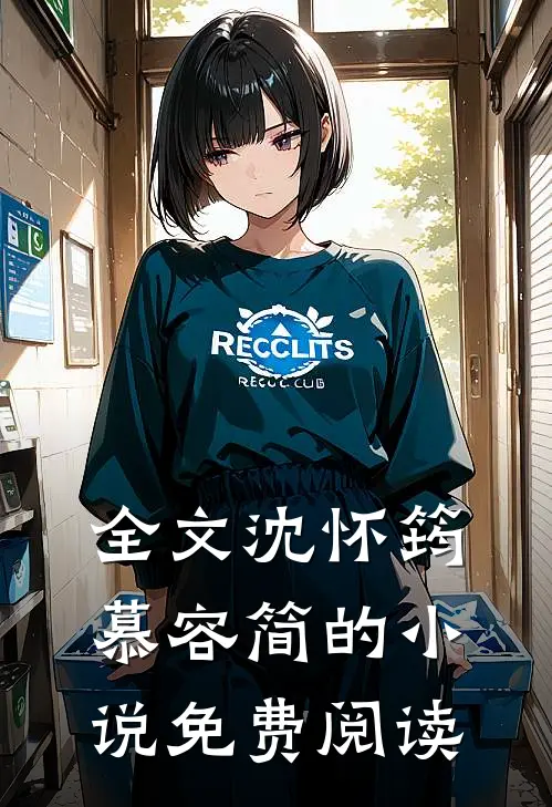 全文沈怀筠慕容简的小说免费阅读