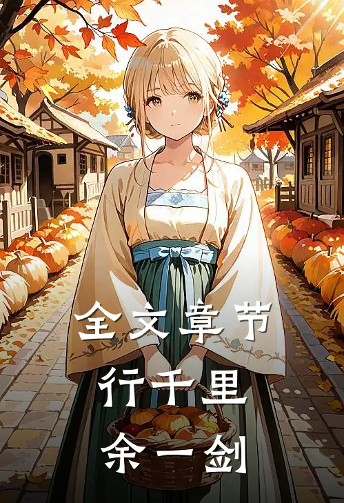 全文章节行千里，余一剑