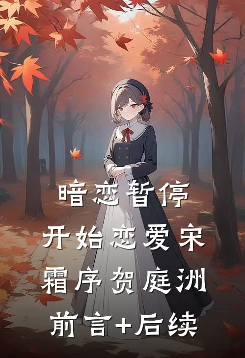 暗恋暂停，开始恋爱宋霜序贺庭洲前言+后续