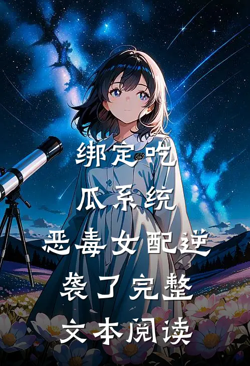 绑定吃瓜系统，恶毒女配逆袭了完整文本阅读