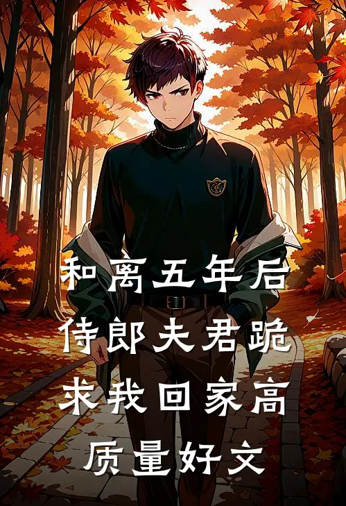 和离五年后，侍郎夫君跪求我回家高质量好文