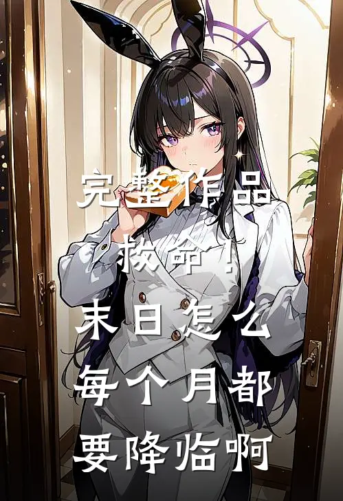 完整作品救命！末日怎么每个月都要降临啊